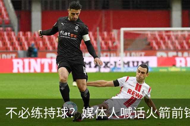 不必练持球？媒体人喊话火箭前锋：化身高炮台，变申京+杜兰特绝配
