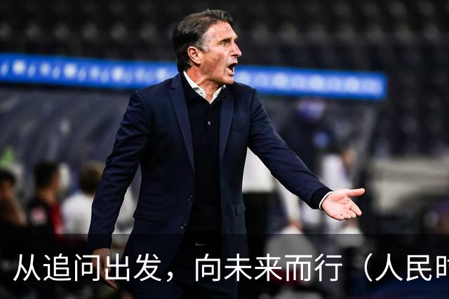 从追问出发，向未来而行（人民时评）
