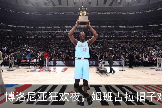 博洛尼亚狂欢夜，姆班古拉帽子戏法带队大胜米兰！
