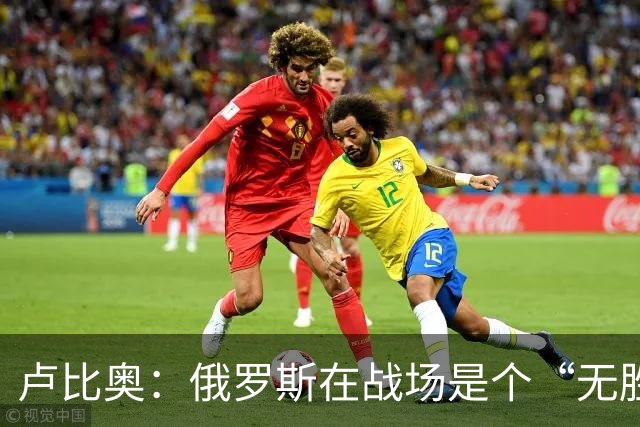 卢比奥：俄罗斯在战场是个“无胜算的狂奔旅客