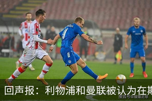 回声报：利物浦和曼联被认为在斯科特的争夺战中占据有利位置