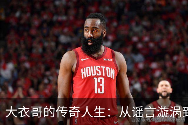 大衣哥的传奇人生：从谣言漩涡到舞台之巅