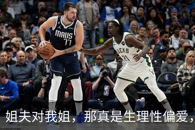 姐夫对我姐，那真是生理性偏爱，我姐年过半百还被宠成少女，家里大小事全被姐夫包圆了，他嘴边最常挂着的就是宝贝自家媳妇