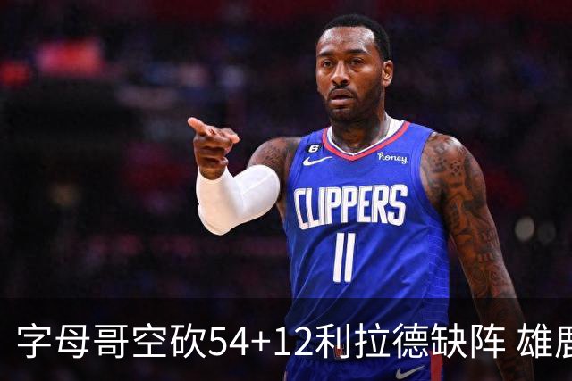 字母哥空砍54+12利拉德缺阵 雄鹿不敌步行者
