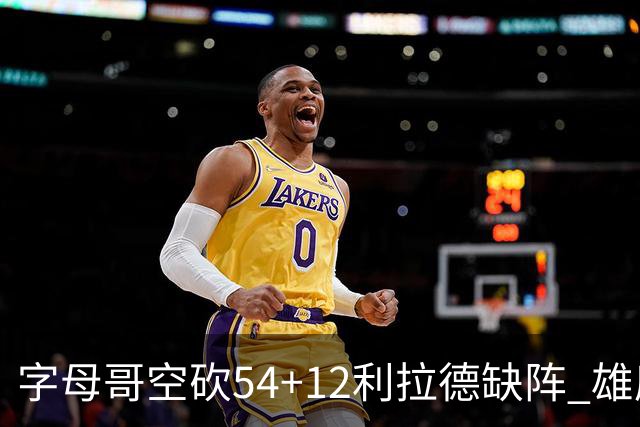 字母哥空砍54+12利拉德缺阵 雄鹿不敌步行者