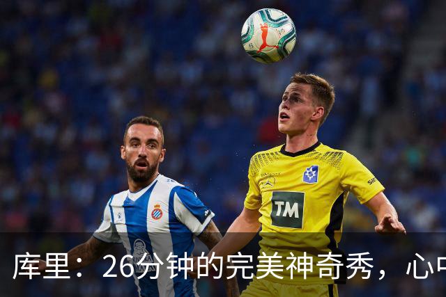 库里：26分钟的完美神奇秀，心中的“奇怪”感觉！