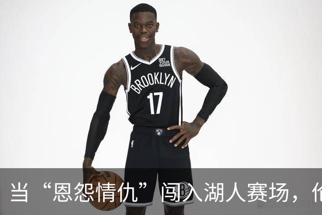 当“恩怨情仇”闯入湖人赛场，伦德博格和东契奇的幽默对话