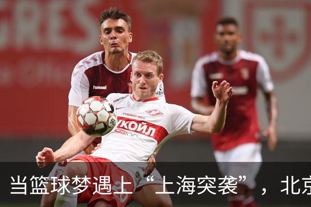 当篮球梦遇上“上海突袭”，北京球迷的冠军幻想被捣毁