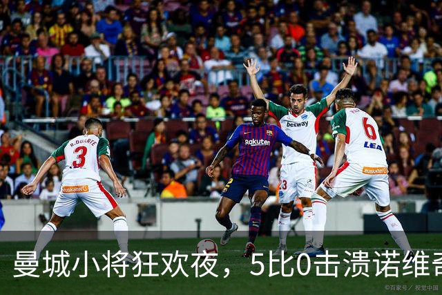 曼城小将狂欢夜，5比0击溃诺维奇，桑巴一人当之无愧！