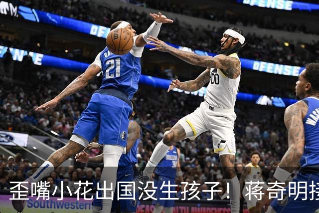 歪嘴小花出国没生孩子！蒋奇明接班屈楚萧！