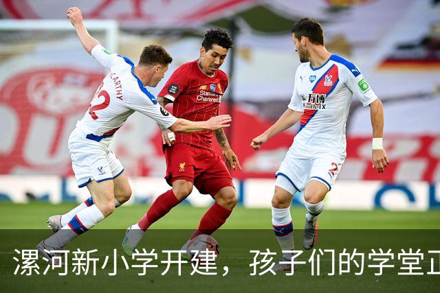 漯河新小学开建，孩子们的学堂正在上线！