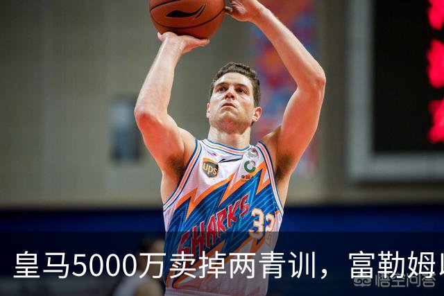 皇马5000万卖掉两青训，富勒姆以为捡宝？30%二次分成条款让皇马立于不败之地