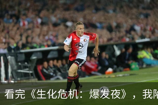 看完《生化危机：爆发夜》，我陷入了笑和尖叫的疯狂循环