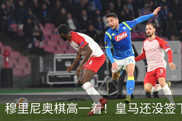 穆里尼奥棋高一着！皇马还没签下罗德里，接班人早已安排妥当