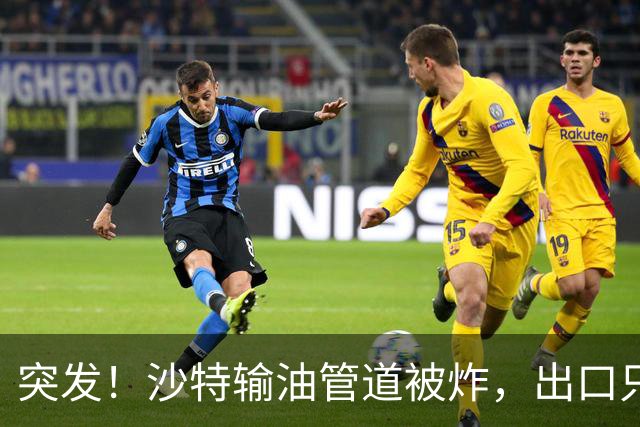 突发！沙特输油管道被炸，出口只剩5天库存