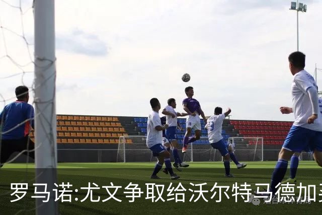 罗马诺:尤文争取给沃尔特马德加买断条款 曼联对齐尔克泽要价很高