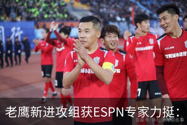 老鹰新进攻组获ESPN专家力挺：2026年最可能成功，失去布朗也难挡