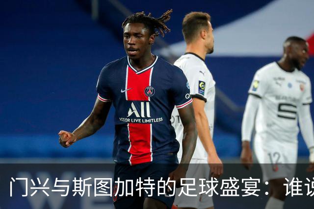 门兴与斯图加特的足球盛宴：谁说比分不能像过山车一样刺激？