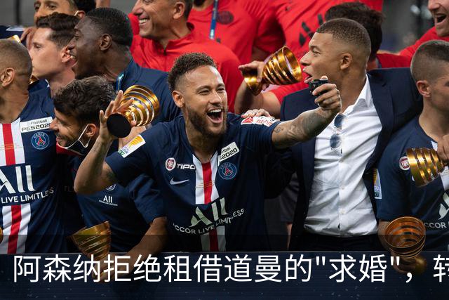 阿森纳拒绝租借道曼的"求婚"，转会消息大盘点