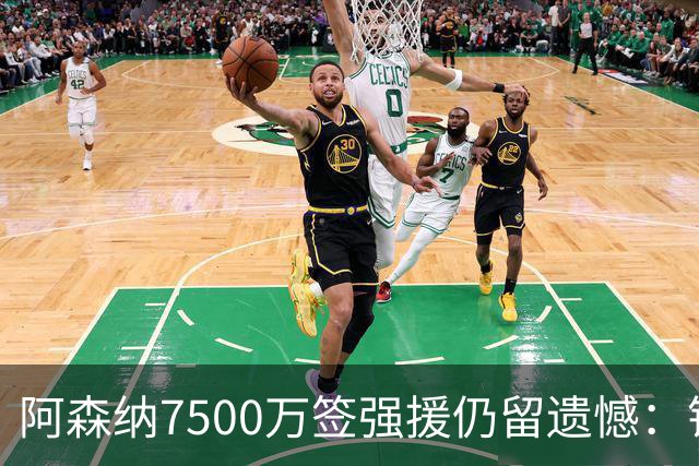 阿森纳7500万签强援仍留遗憾：错失维尼修斯，防线双将伤停