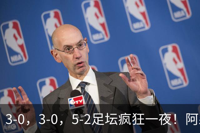 3-0，3-0，5-2足坛疯狂一夜！阿森纳夺冠，皇马巴萨双双造惨案！